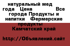 натуральный мед 2017года › Цена ­ 270-330 - Все города Продукты и напитки » Фермерские продукты   . Камчатский край
